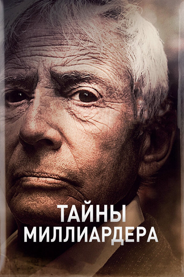 Тайны миллиардера постер - смотреть онлайн